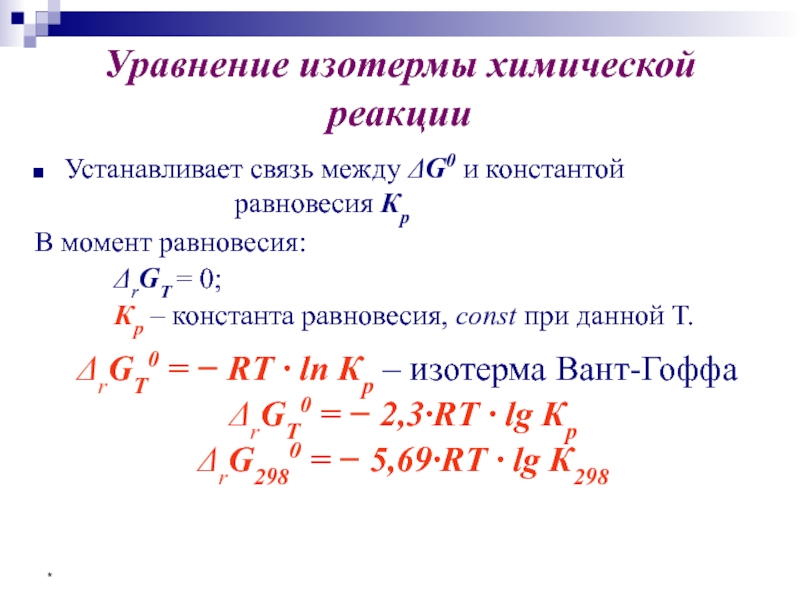 Уравнение химических процессов. Уравнение изотермы химической реакции формула. Уравнение изотермы химической реакции вант-Гоффа. Константа равновесия химической реакции вант Гоффа. Вывод уравнения изотермы химической реакции.