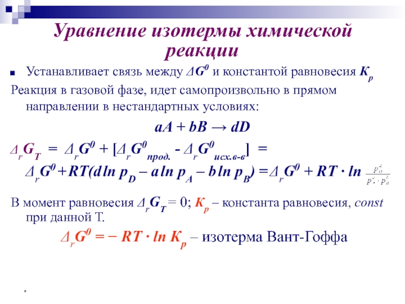 Прямая реакция. Константа равновесия через потенциалы. Константа равновесия для газов. Реакция самопроизвольно идет в прямом направлении. Основные закономерности протекания химических реакций.