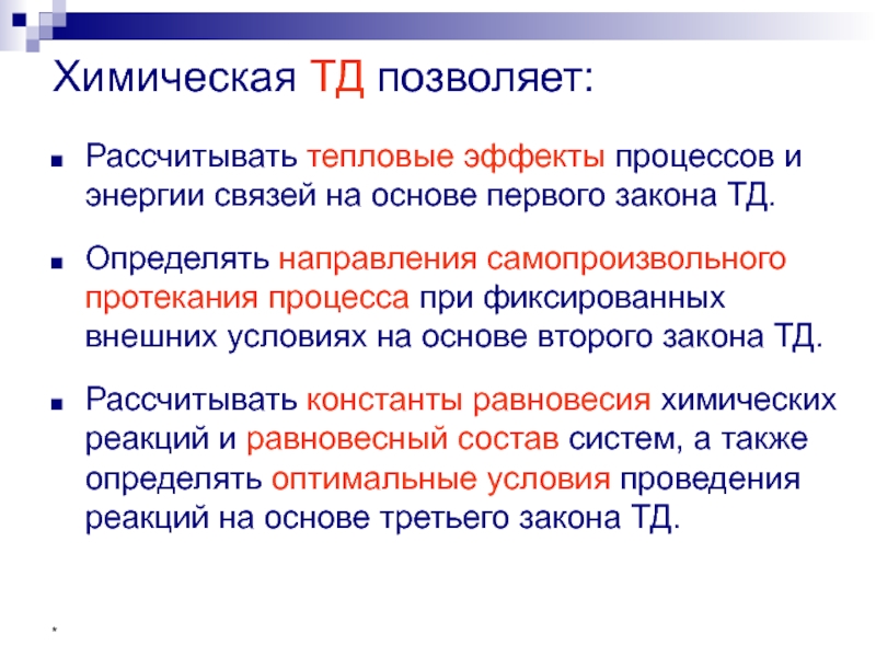 Закономерности протекания химических реакций. Несамопроизвольные процессы. Несамопроизвольные процессы в химии. Самопроизвольные и несамопроизвольные процессы. Самопроизвольные и несамопроизвольные процессы в термодинамике.