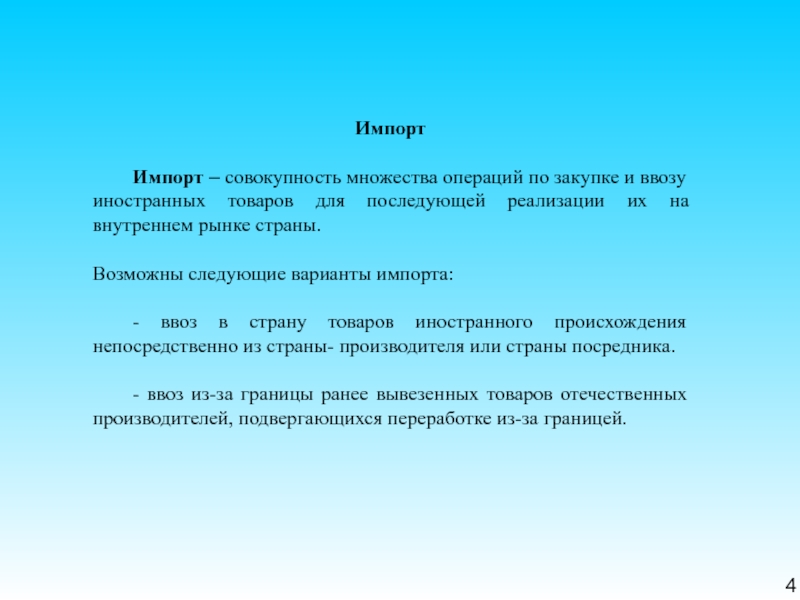 Товары иностранного происхождения. Операции по закупке товаров. Закупочные операции. Совокупность операция по покупке товаров у производителей. Передается для дальнейшей реализации.