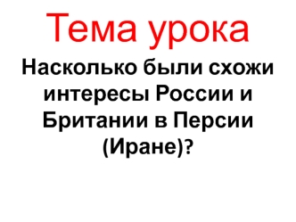 Насколько были схожи интересы России и Британии в Персии (Иране)