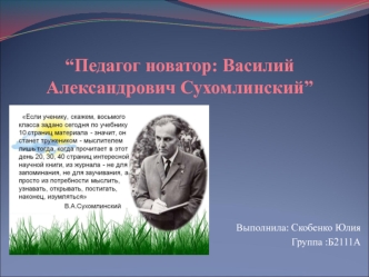 “Педагог новатор: Василий Александрович Сухомлинский”