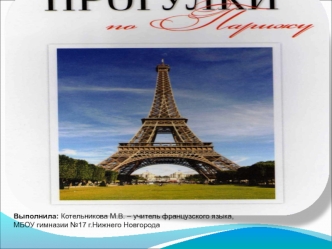 Выполнила: Котельникова М.В. – учитель французского языка, МБОУ гимназии №17 г.Нижнего Новгорода
