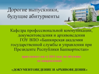 Дорогие выпускники, 
будущие абитуриенты