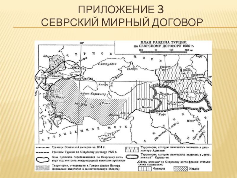 Контурная карта византия при юстиниане. Севрский Мирный договор 1920. Севрский договор 1956. Севрский Мирный договор карта.