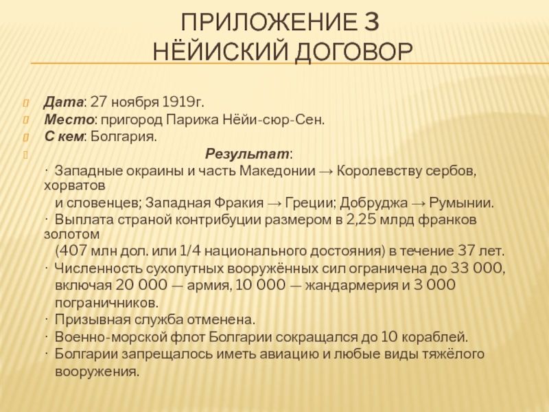 Даты 27 ноября. Нейиский Мирный договор (1919). Нейиский договор. Нейиский Мирный договор с Болгарией. Нёйиский договор с Болгарией.