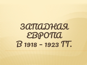 Западная Европа в 1918 – 1923 гг