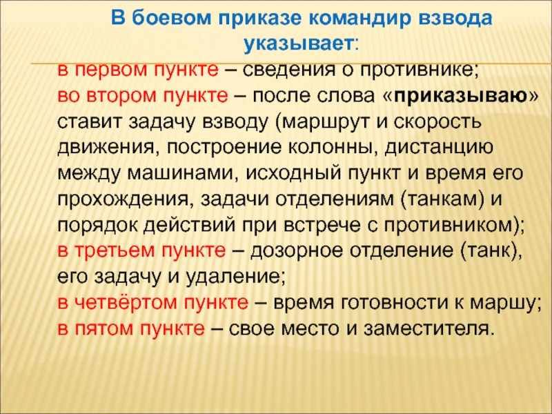 Образец боевого приказа командира взвода