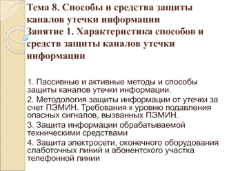 Тема 8. Способы и средства защиты каналов утечки информации. Характеристика способов и средств защиты каналов утечки информации