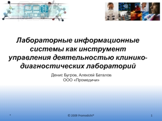 Лабораторные информационные системы как инструмент управления деятельностью клинико-диагностических лабораторий