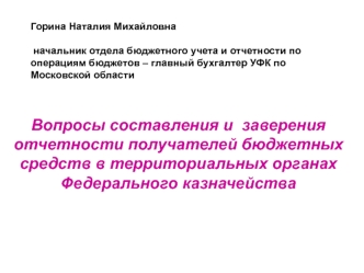 Вопросы составления и  заверения отчетности получателей бюджетных средств в территориальных органах Федерального казначейства