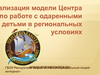 Реализация модели Центра по работе с одаренными детьми в региональных условиях