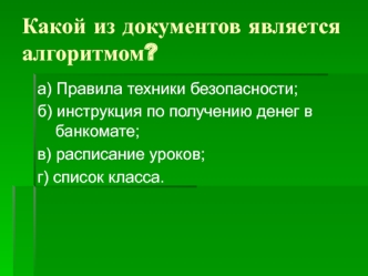 Какой из документов является алгоритмом?