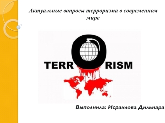 Терроризм как глобальная проблема XXI века