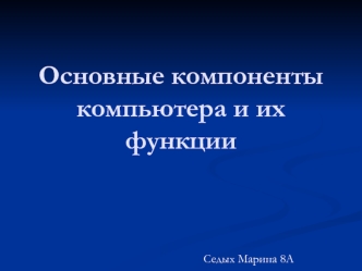 Основные компоненты компьютера и их функции