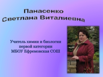 Панасенко
Светлана Виталиевна