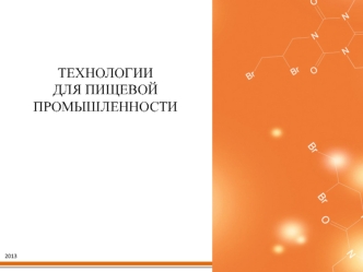 ТЕХНОЛОГИИ 
ДЛЯ ПИЩЕВОЙ 
ПРОМЫШЛЕННОСТИ