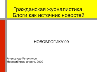 Гражданская журналистика. Блоги как источник новостей