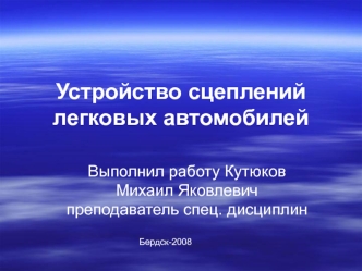 Устройство сцеплений легковых автомобилей