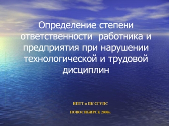 Определение степени ответственности  работника и предприятия при нарушении технологической и трудовой дисциплин