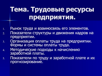 Трудовые ресурсы предприятия