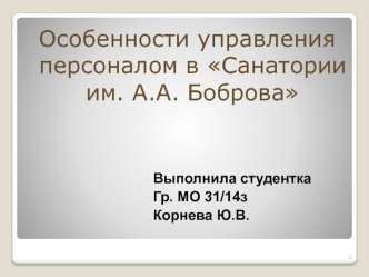 Особенности управления персоналом в санатории им. А.А. Боброва