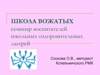 ШКОЛА ВОЖАТЫХсеминар воспитателей школьных оздоровительных лагерей