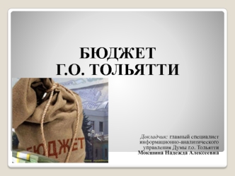 БЮДЖЕТ 
Г.О. ТОЛЬЯТТИ









Докладчик: главный специалист 
информационно-аналитического 
управления Думы г.о. Тольятти
Мокшина Надежда Алексеевна