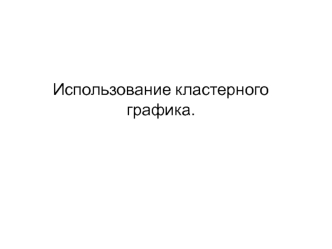 Кластерный график