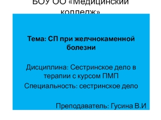 Сестринский процесс при желчнокаменной болезни