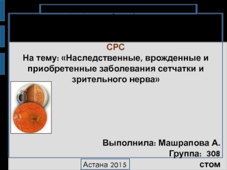 Наследственные, врожденные и приобретенные заболевания сетчатки и зрительного нерва