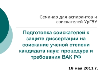 Подготовка соискателей к защите диссертации на соискание ученой степени кандидата наук: процедура и требования ВАК РФ