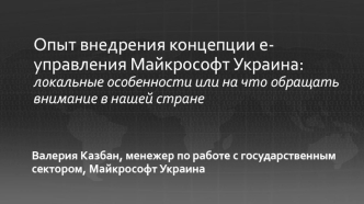 Опыт внедрения концепции е-управления Майкрософт Украина: локальные особенности или на что обращать внимание в нашей стране