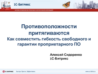 Противоположности притягиваютсяКак совместить гибкость свободного игарантии проприетарного ПО