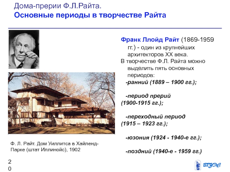 Дом период. Периоды творчества архитектора ф л Райта период Юсонии. Теория Райта. Райт с. (1889-1982). Основные позиции Райта.