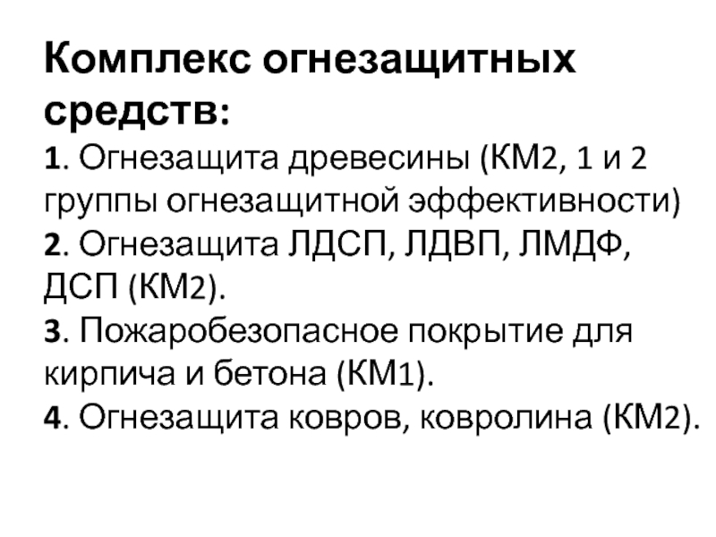 Огнезащитная эффективность древесины. 2-Я группа огнезащитной эффективности древесины. Г1 группа огнезащитной эффективности. 1 И 2 группа огнезащитной эффективности деревянных конструкций. 1 Группа огнезащитной эффективности.