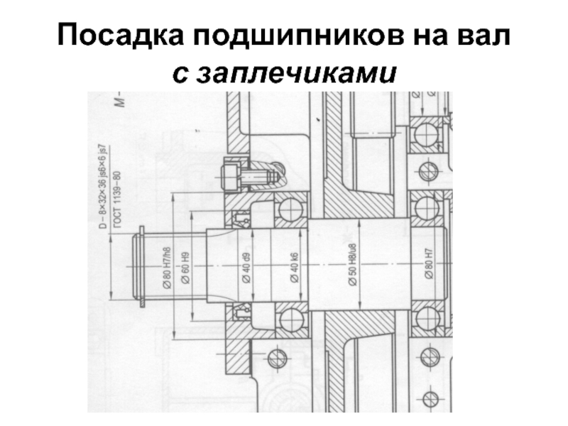 Подшипник на валу чертеж