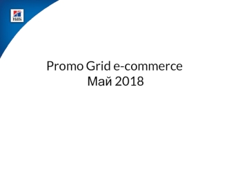 Promo Grid e-commerce. Май 2018