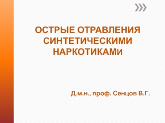 Острые отравления синтетическими наркотиками