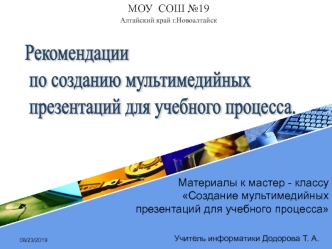 Рекомендации
 по созданию мультимедийных
 презентаций для учебного процесса.