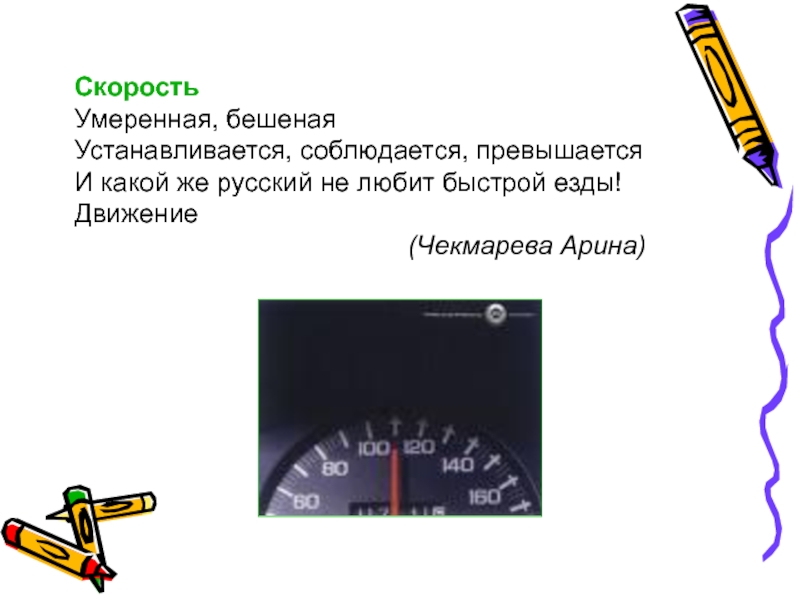 Какой русский не любит быстрой езды автор. Умеренная скорость. Синквейн на тему ПДД. Синквейн безопасность на дороге. Синквейн дорожное движение.