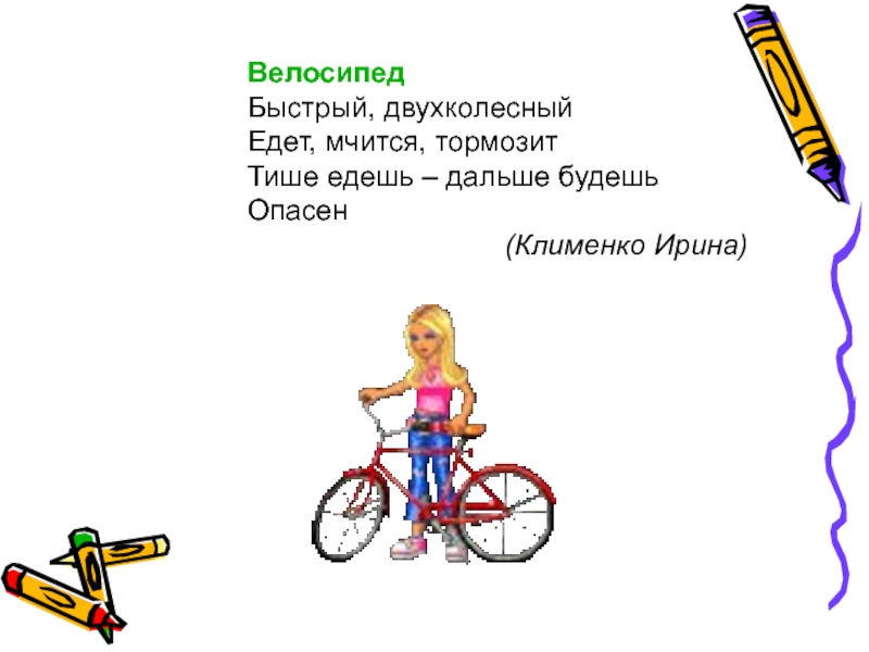 Загадка про велосипед. Синквейн на тему дорожные знаки. Синквейн дорожное движение. Синквейн на тему правила дорожного движения. Синквейн велосипед.