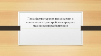 Психофармкотерапия психических и поведенческих расстройств в процессе медицинской реабилитации