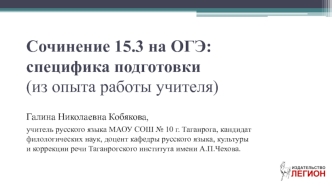 Сочинение 15.3 на ОГЭ: специфика подготовки (из опыта работы учителя)