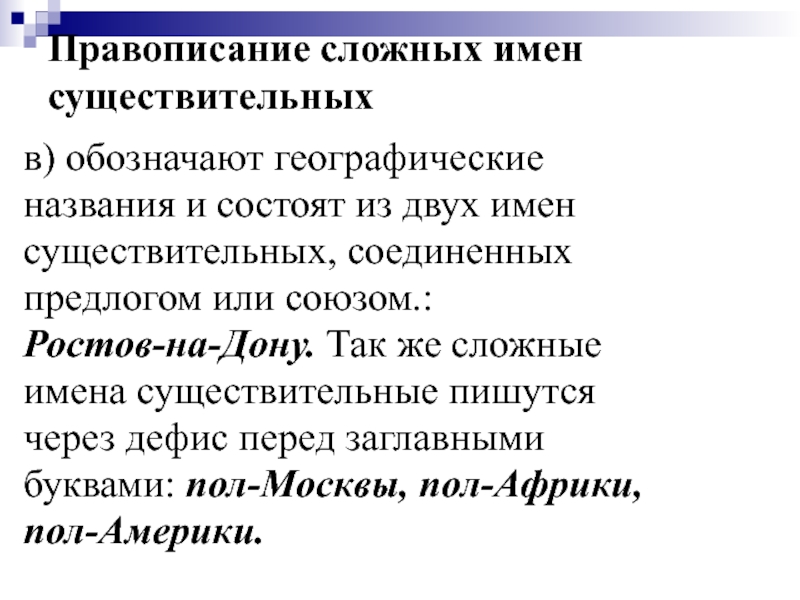 Правописание сложных существительных презентация