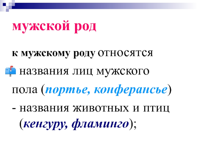 Принадлежать к роду. Конферансье род существительного. Кенгуру какой род. К мужскому роду относятся названия лиц мужского пола. Портье род существительного.