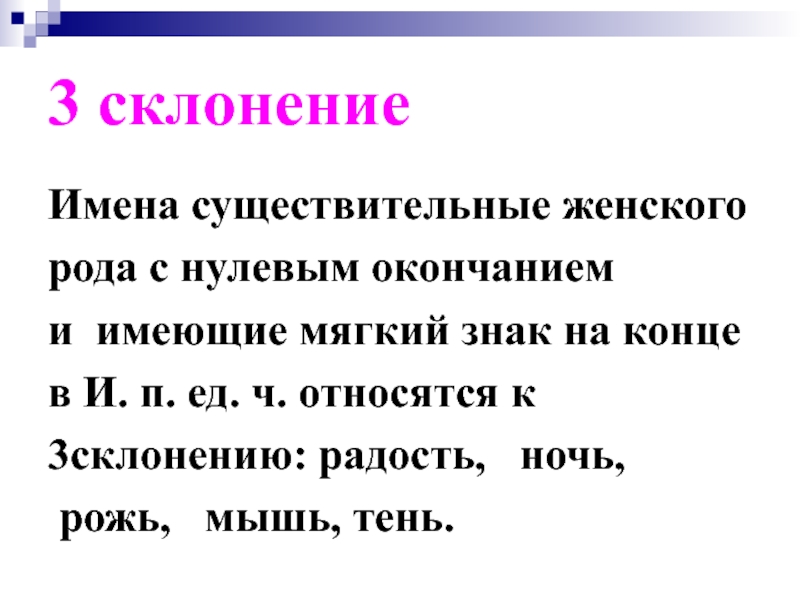 Иметь мягко. Склонение имен существительных женского рода. Окончания существительных 3 склонения женского рода. Слова 3 склонения женского рода с нулевым окончанием. Имена существительные женского рода с нулевым окончанием.