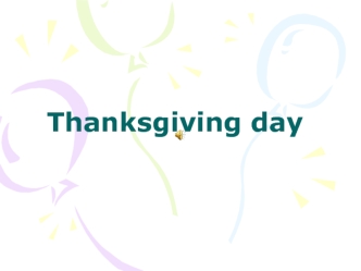 Thanksgiving day. День благодарения