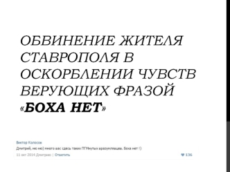 Обвинение жителя Ставрополя в оскорблении чувств верующих. Уголовная ответственность за оскорбление чувств верующих