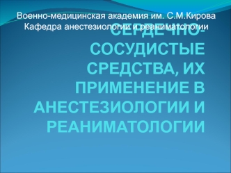 Сердечно-сосудистые средства, их применение в анестезиологии и реаниматологии